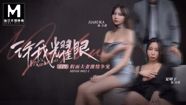 麻豆傳媒映畫 - 許我耀眼EP1 假面夫妻激情爭寵